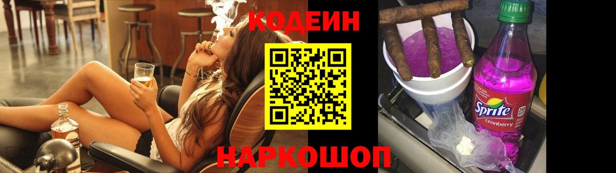 Codein напиток Lean (лин)  Вход с VPN  Старая Купавна  Codein Purple Drank 